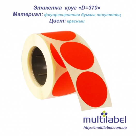 Ценники - Термоэтикетка флуоресцентная красная круг 37х37 мм, Мультилейбл