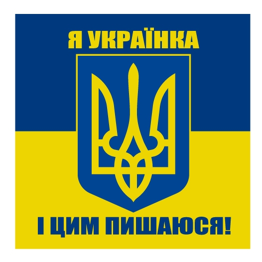 Ценники - Наклейка "Я українка і цим пишаюся!", Мультилейбл