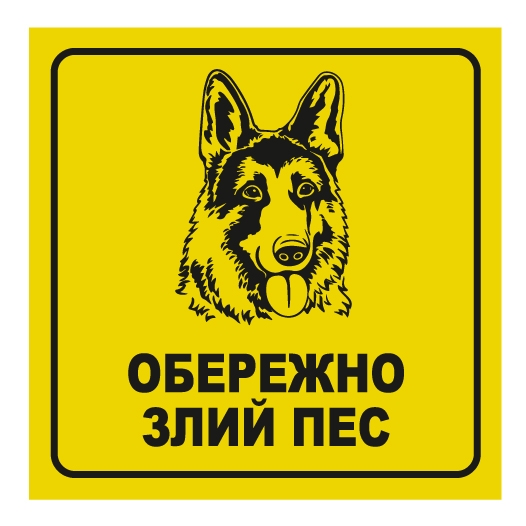 Ценники - Наклейка "Обережно злий пес", Мультилейбл