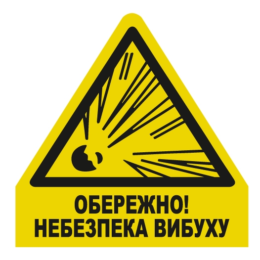 Ценники - Наклейка "Обережно! Небезпека вибуху", Мультилейбл