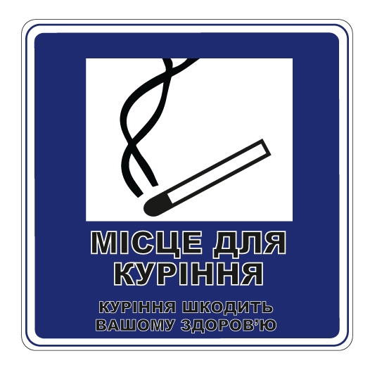 Ценники - Наклейка "Місце для куріння", Мультилейбл