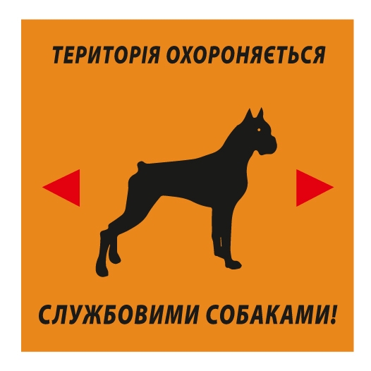 Ценники - Наклейка "Територія охороняється  службовими собаками!", Мультилейбл