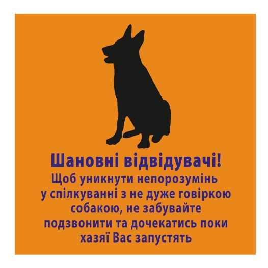 Ценники - Наклейка "Не говіркий пес", Мультилейбл