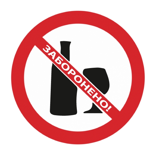 Ценники - Наклейка "Вхід з алкоголем заборонено", Мультилейбл