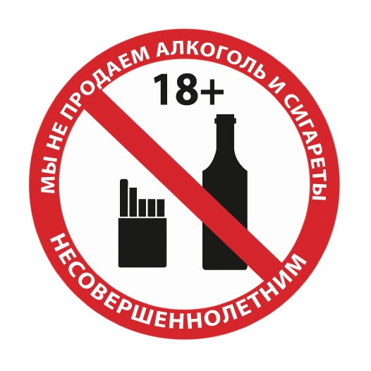 Стікер "Продаж алкоголю та тютюнових виробів неповнолітнім заборонено", Мультилейбл