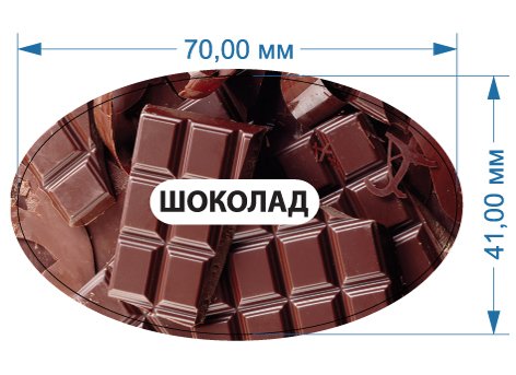 Ценники - Наклейка "Шоколад", Мультилейбл